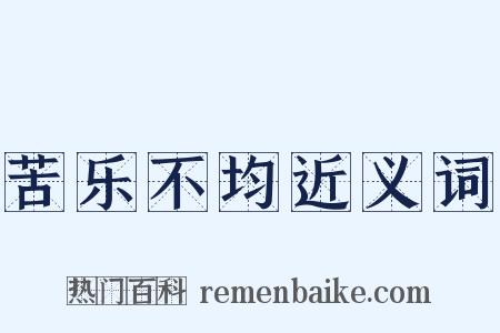 苦乐不均近义词是什么意思的图片